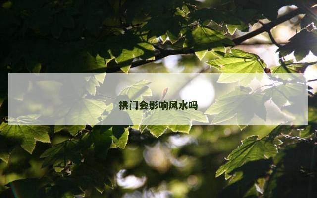 拱门会影响风水吗