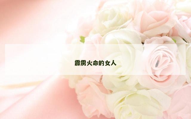 霹雳火命的女人