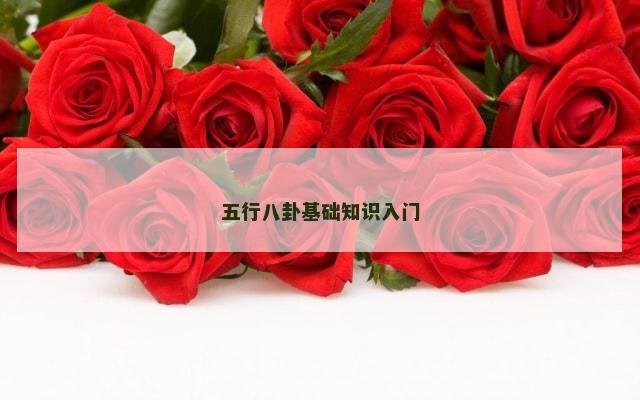 五行八卦基础知识入门