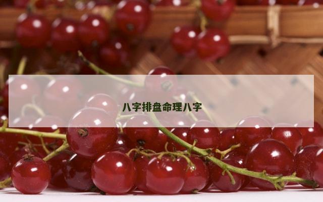 八字排盘命理八字
