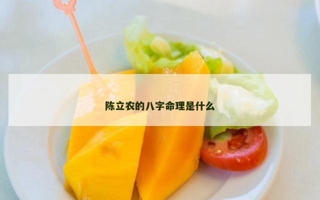 陈立农的八字命理是什么