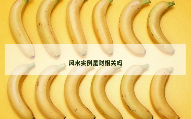 风水实例是财相关吗