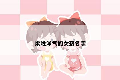梁姓洋气的女孩名字