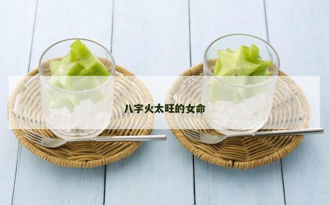 八字火太旺的女命