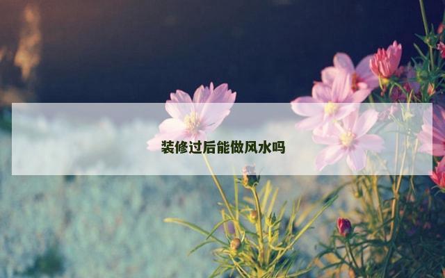 装修过后能做风水吗