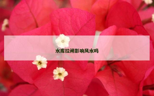水库拉闸影响风水吗
