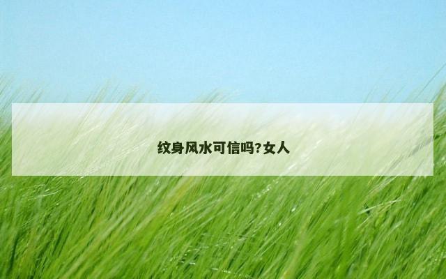 纹身风水可信吗?女人