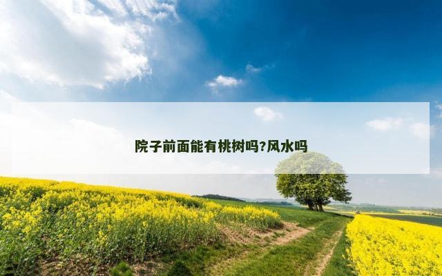 院子前面能有桃树吗?风水吗