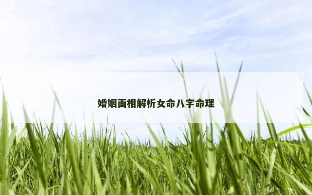 婚姻面相解析女命八字命理