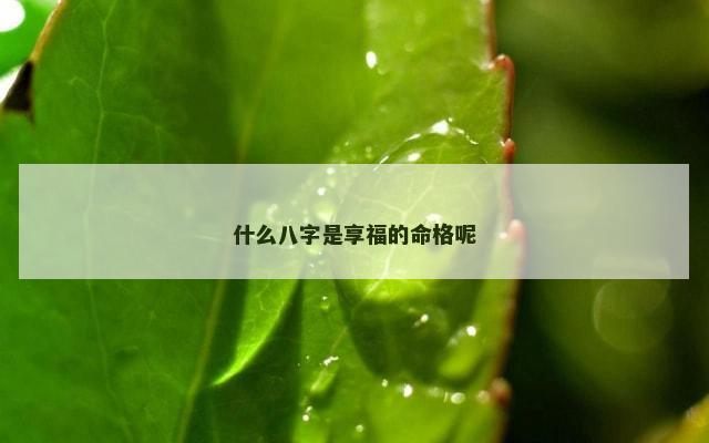 什么八字是享福的命格呢