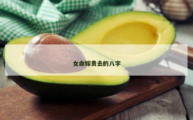 女命嫁贵去的八字
