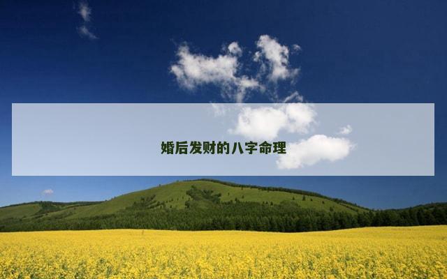 婚后发财的八字命理