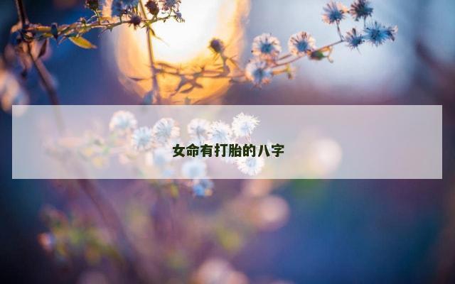 女命有打胎的八字