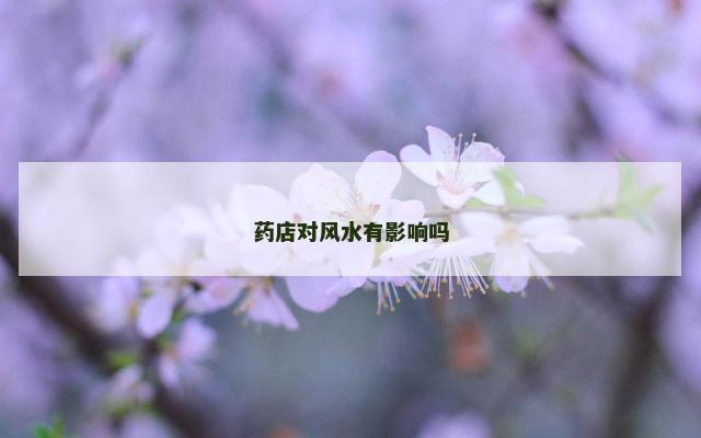 药店对风水有影响吗
