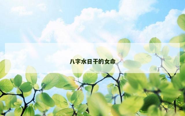 八字水日干的女命