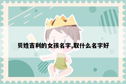 贝姓吉利的女孩名字,取什么名字好