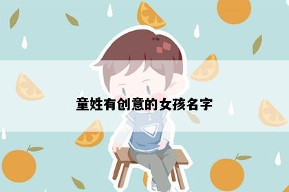 童姓有创意的女孩名字