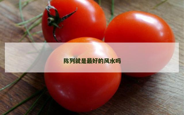 陈列就是最好的风水吗