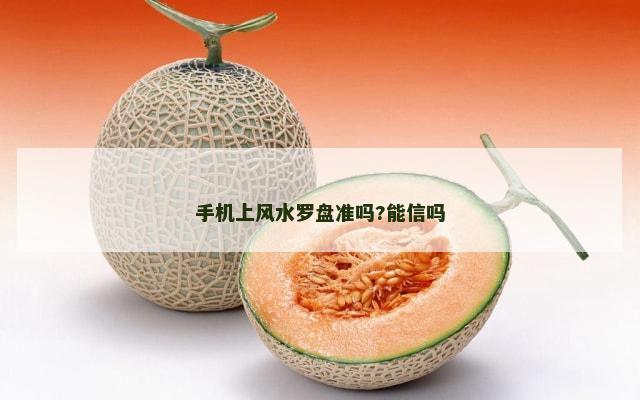 手机上风水罗盘准吗?能信吗