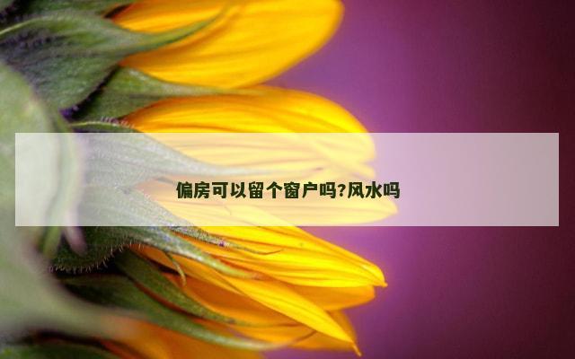 偏房可以留个窗户吗?风水吗