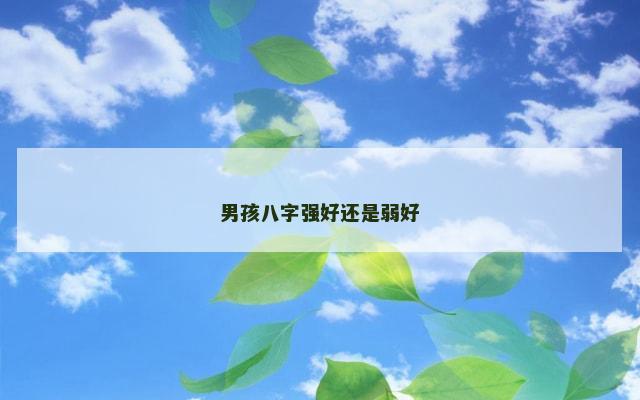 男孩八字强好还是弱好