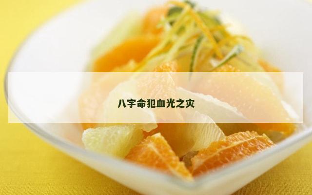 八字命犯血光之灾