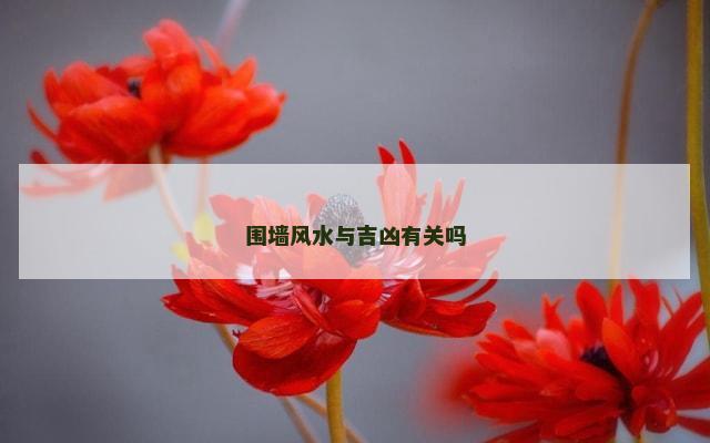 围墙风水与吉凶有关吗