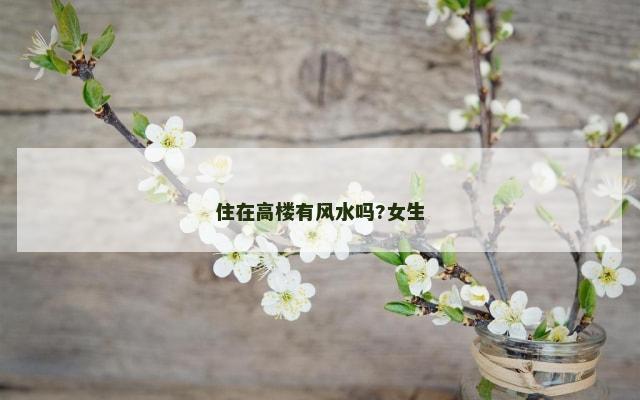住在高楼有风水吗?女生