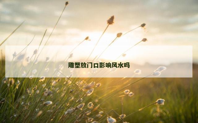 雕塑放门口影响风水吗
