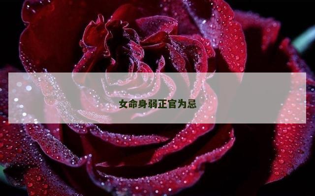 女命身弱正官为忌