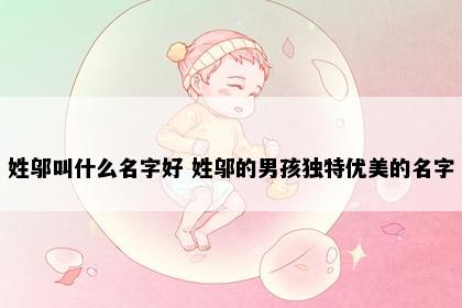 姓邬叫什么名字好 姓邬的男孩独特优美的名字
