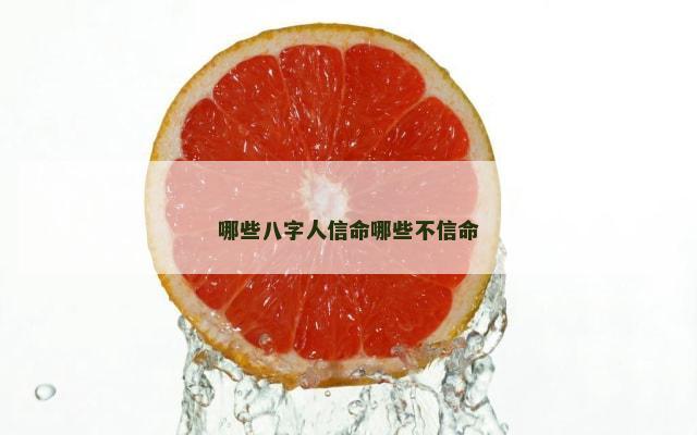 哪些八字人信命哪些不信命