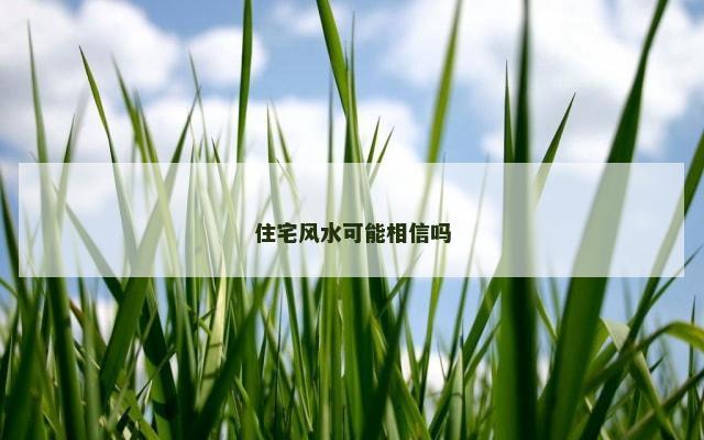 住宅风水可能相信吗