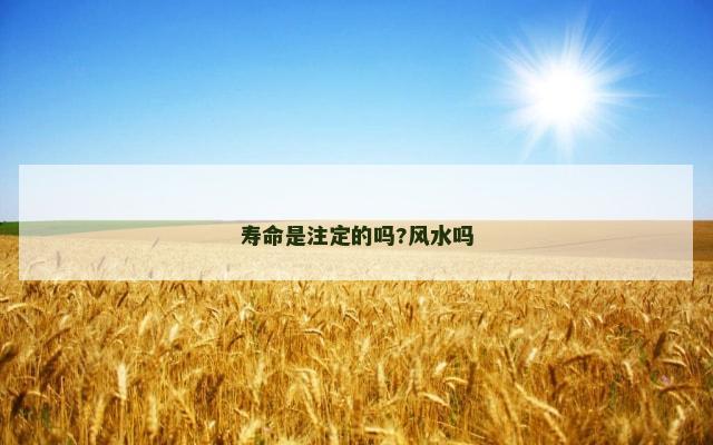 寿命是注定的吗?风水吗