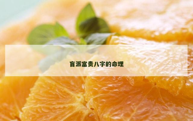 盲派富贵八字的命理