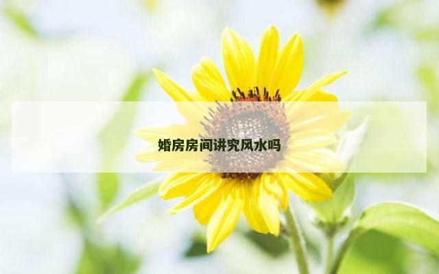 婚房房间讲究风水吗
