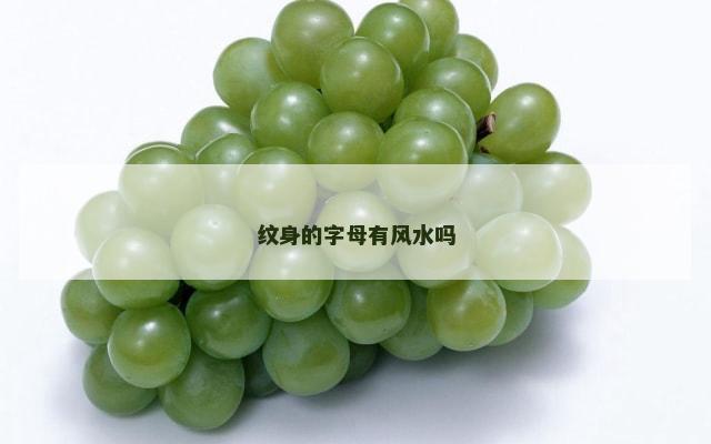 纹身的字母有风水吗