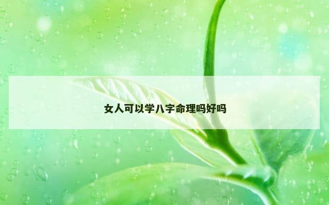 女人可以学八字命理吗好吗