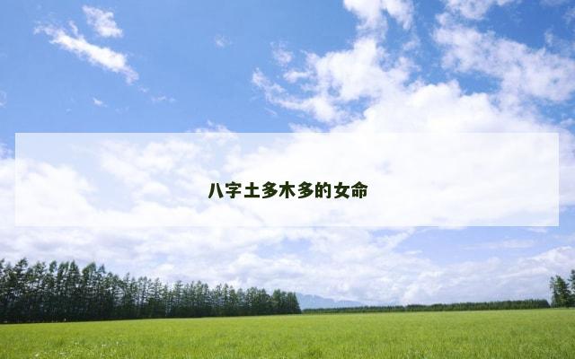 八字土多木多的女命