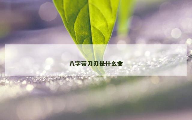八字带刀刃是什么命