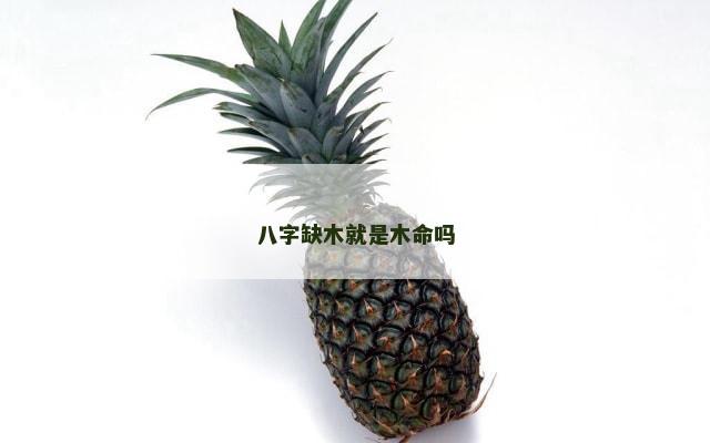 八字缺木就是木命吗