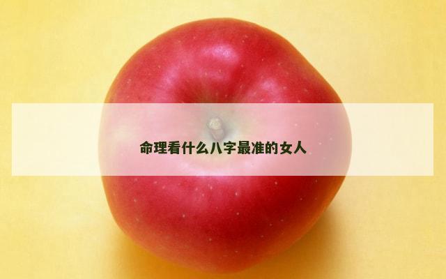 命理看什么八字最准的女人