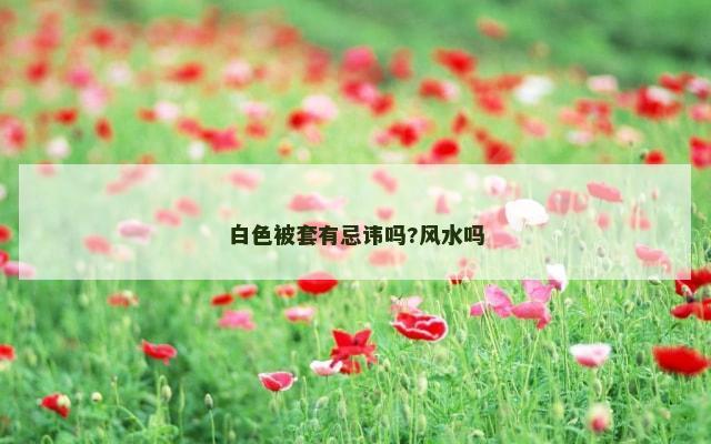 白色被套有忌讳吗?风水吗
