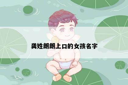 龚姓朗朗上口的女孩名字
