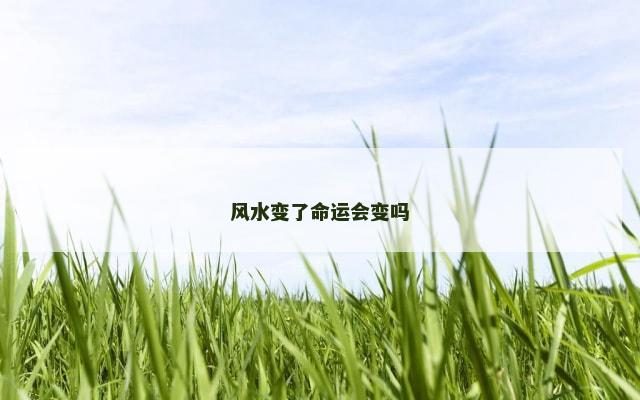 风水变了命运会变吗