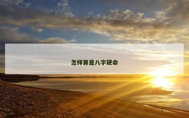 怎样算是八字硬命