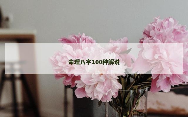 命理八字100种解说