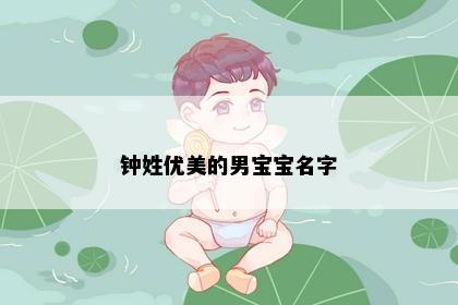 钟姓优美的男宝宝名字