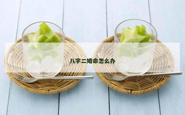 八字二婚命怎么办