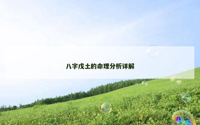 八字戊土的命理分析详解